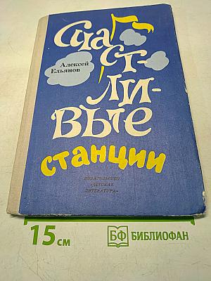 Счастливые станции