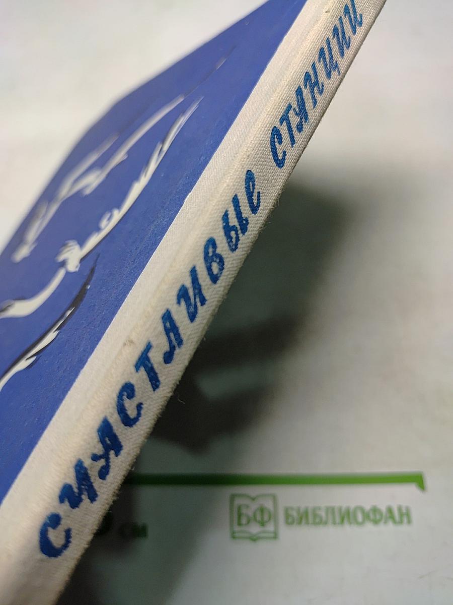Счастливые станции