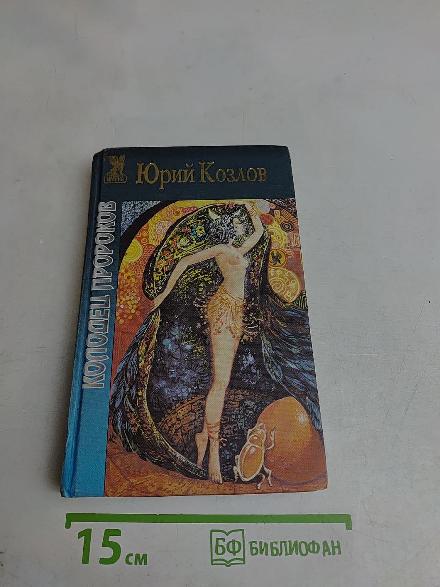 Колодец пророков