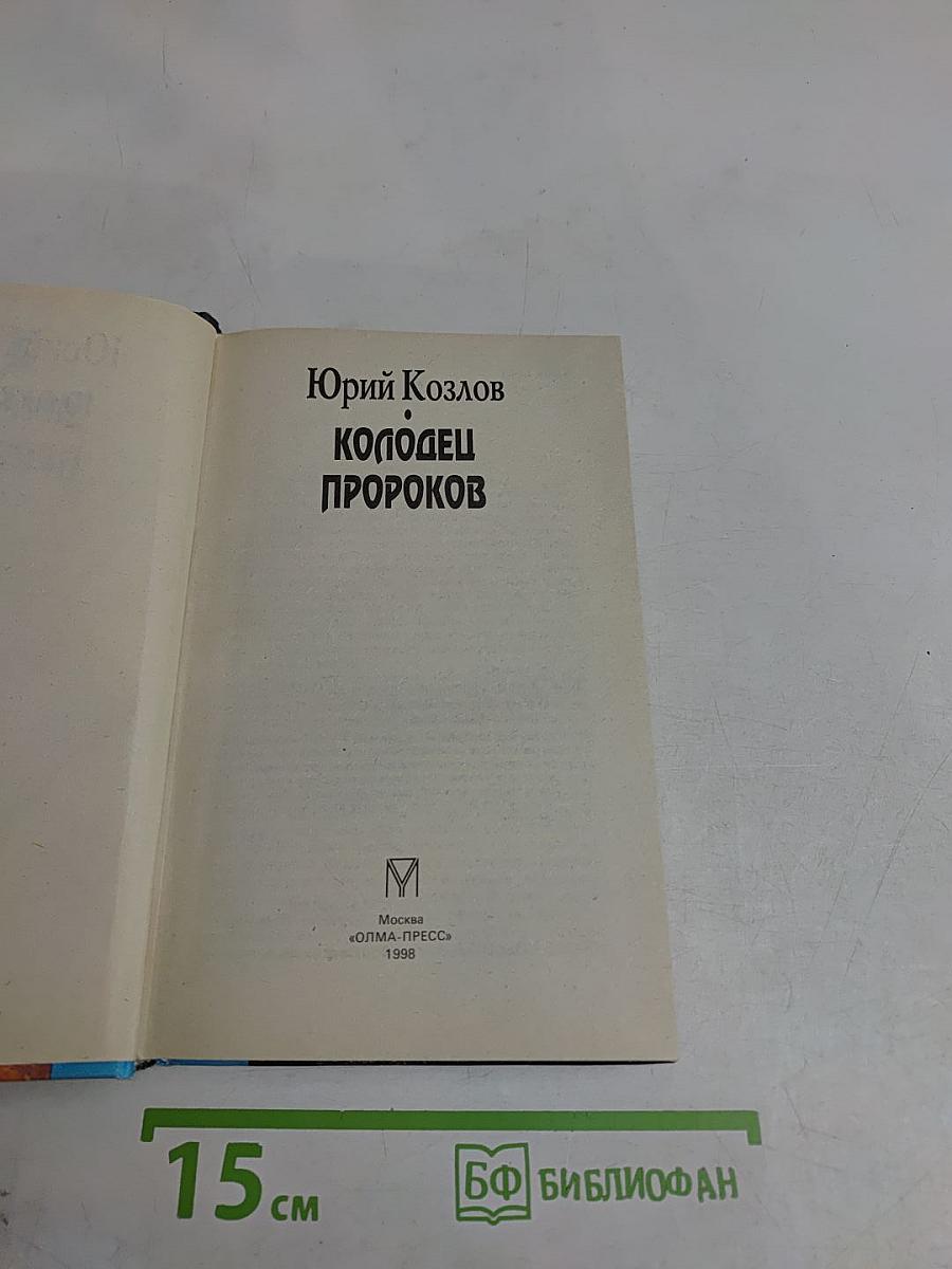 Колодец пророков