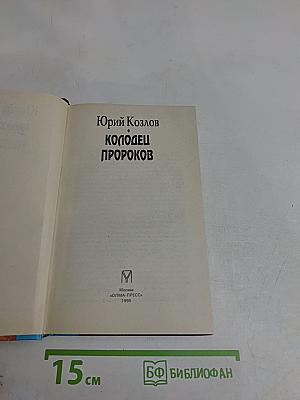 Колодец пророков