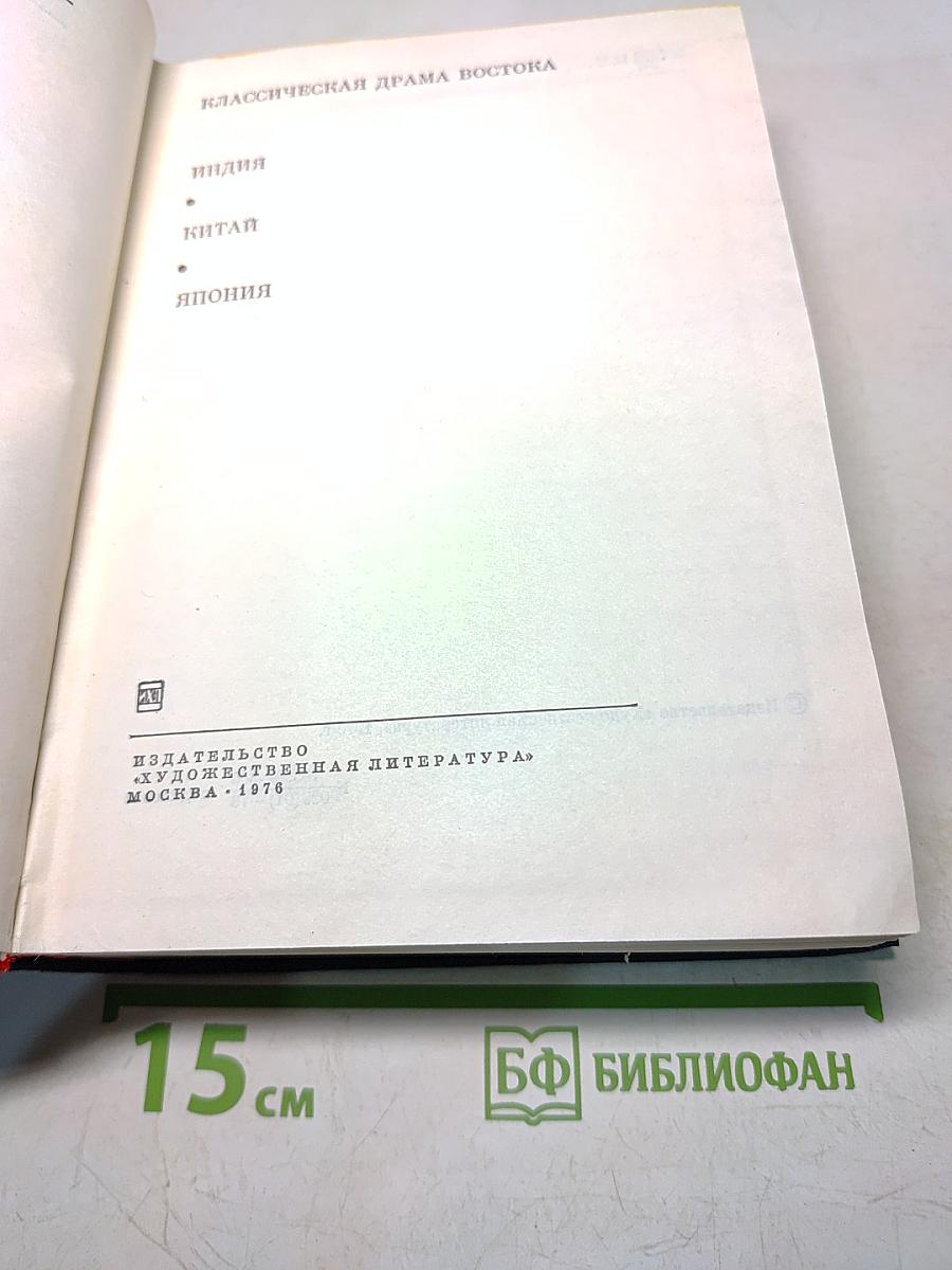 Классическая драма Востока