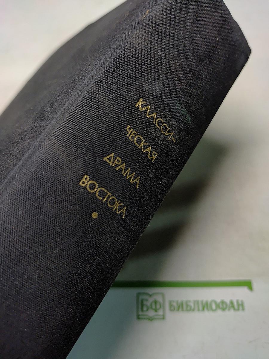 Классическая драма Востока