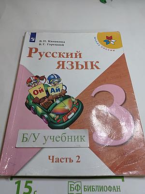 Русский язык, 3 класс, Часть 2
