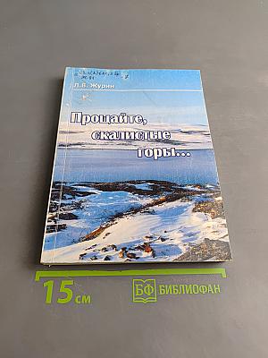 Прощайте, скалистые горы...