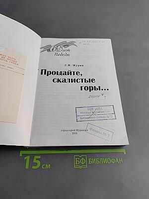 Прощайте, скалистые горы...