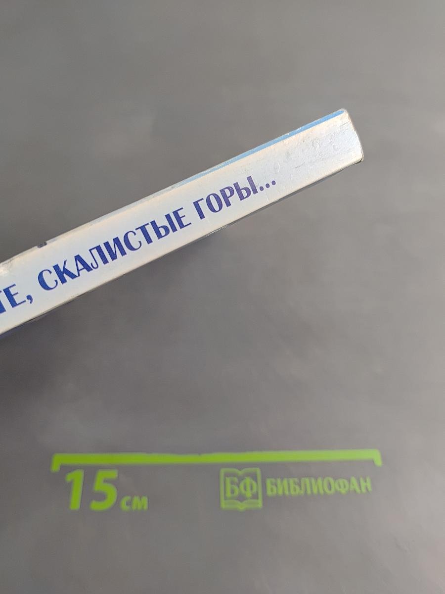 Прощайте, скалистые горы...