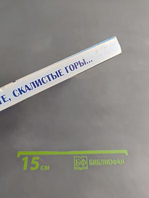 Прощайте, скалистые горы...