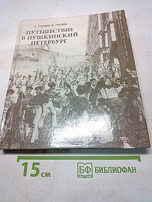 Путешествие в Пушкинский Петербург