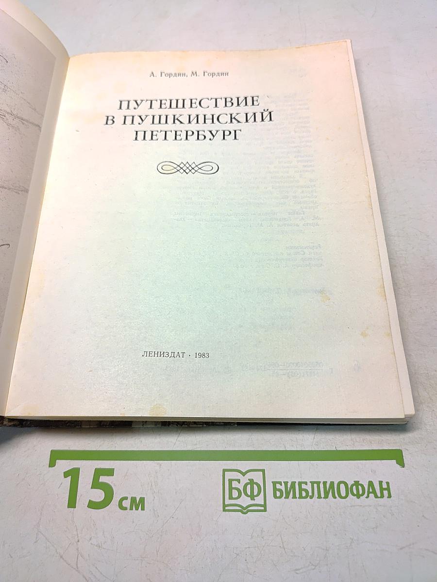 Путешествие в Пушкинский Петербург