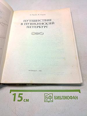 Путешествие в Пушкинский Петербург