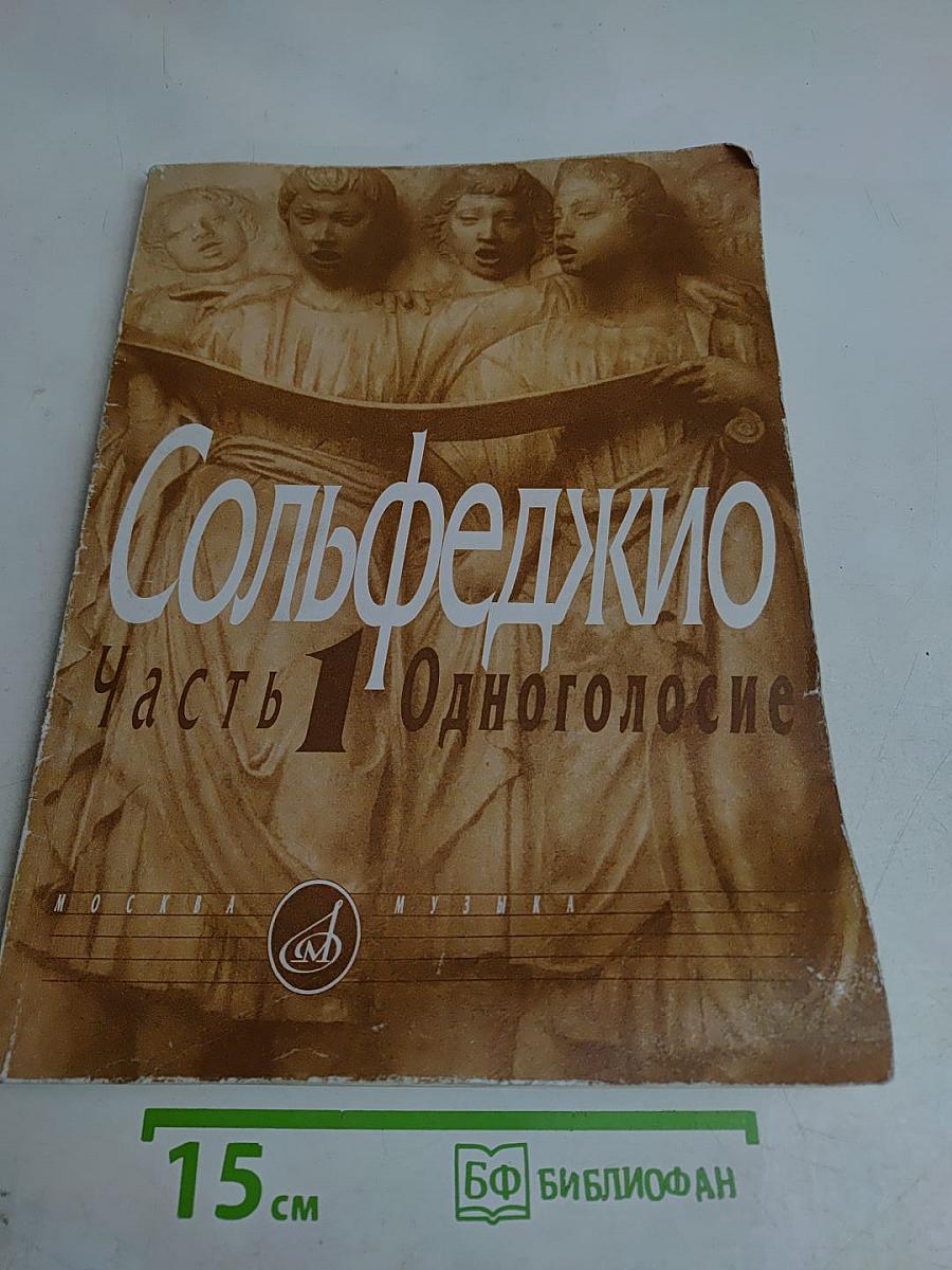 Сольфеджио. Часть 1. Одноголосие