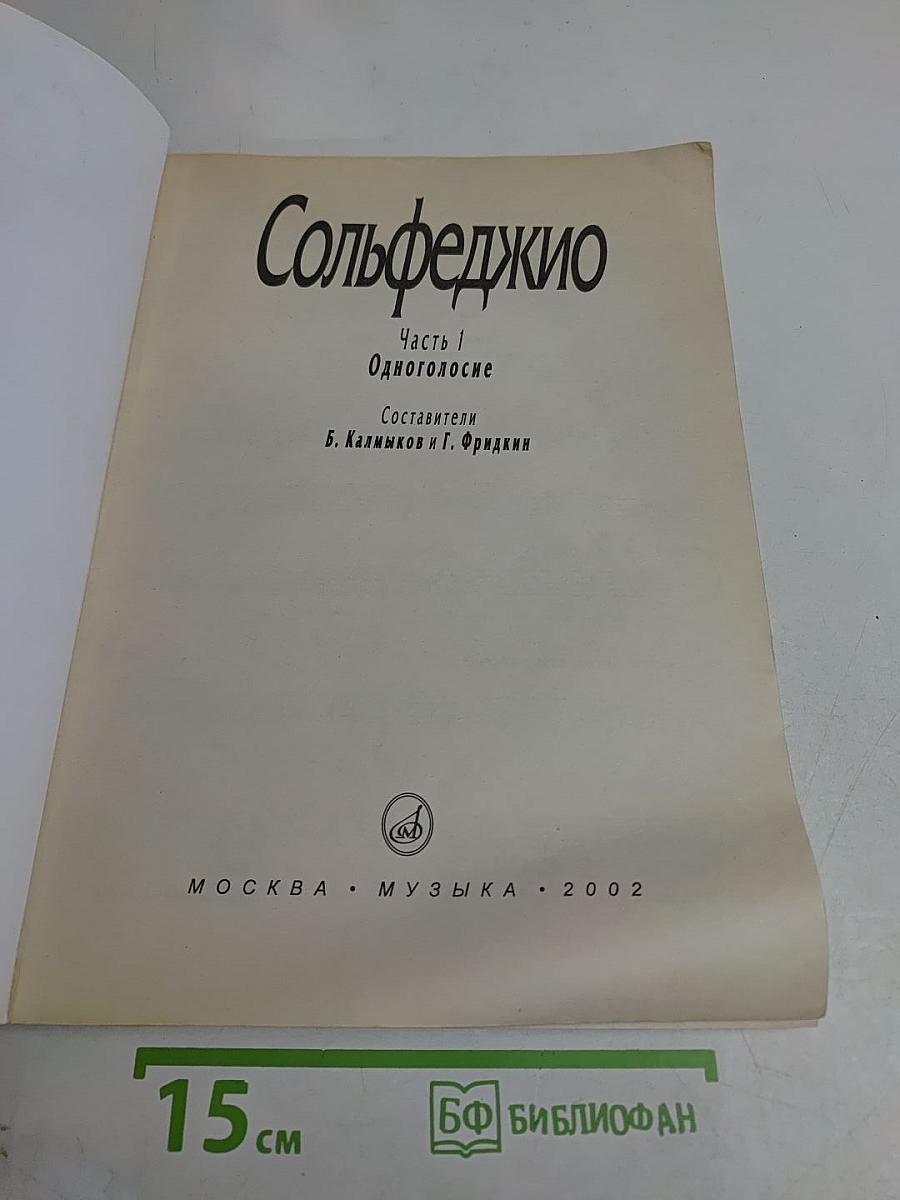 Сольфеджио. Часть 1. Одноголосие