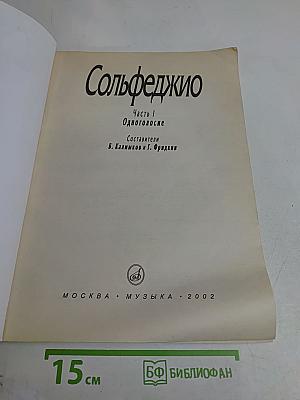 Сольфеджио. Часть 1. Одноголосие