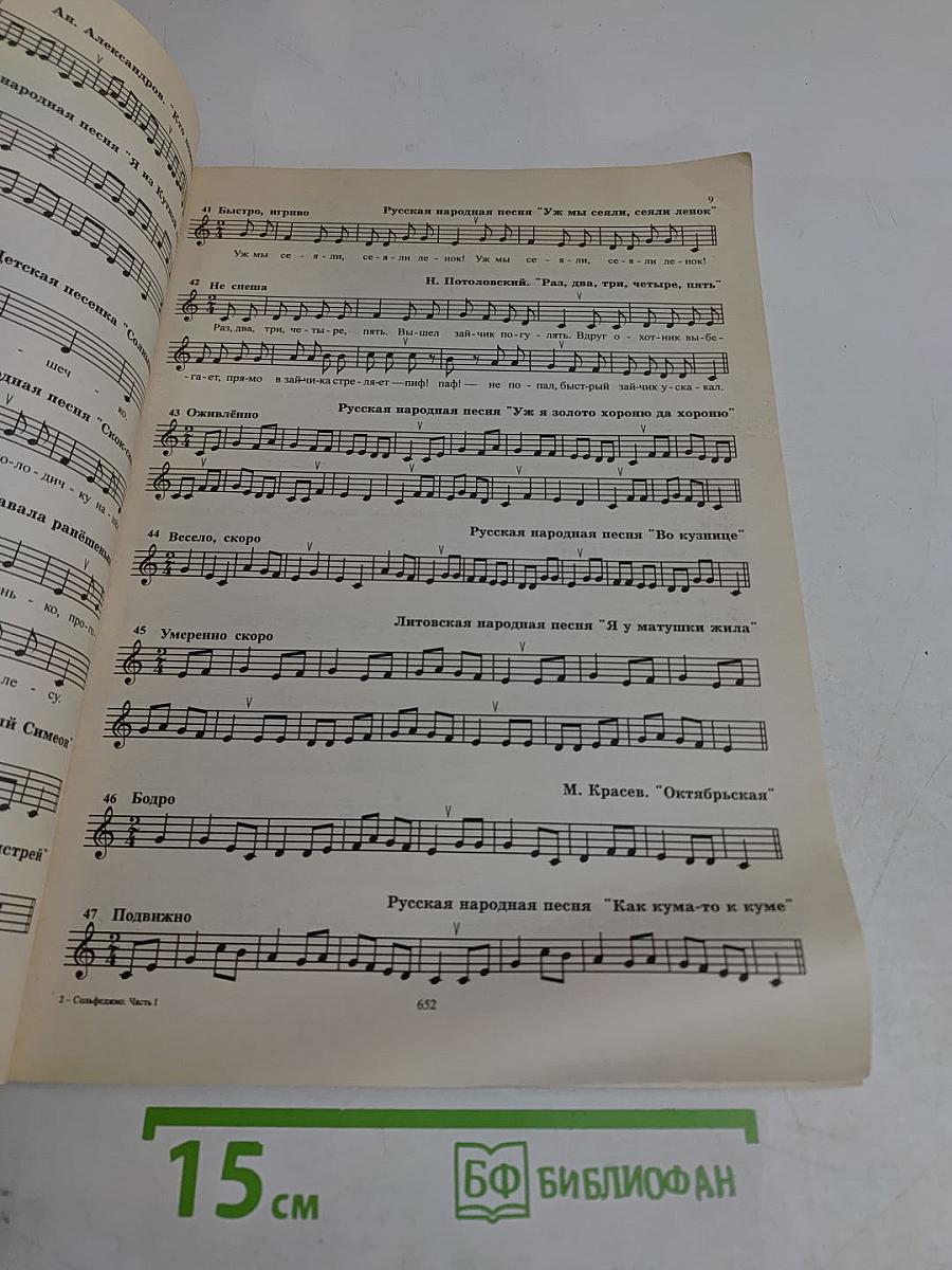 Сольфеджио. Часть 1. Одноголосие