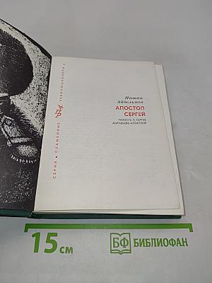 Апостол Сергей