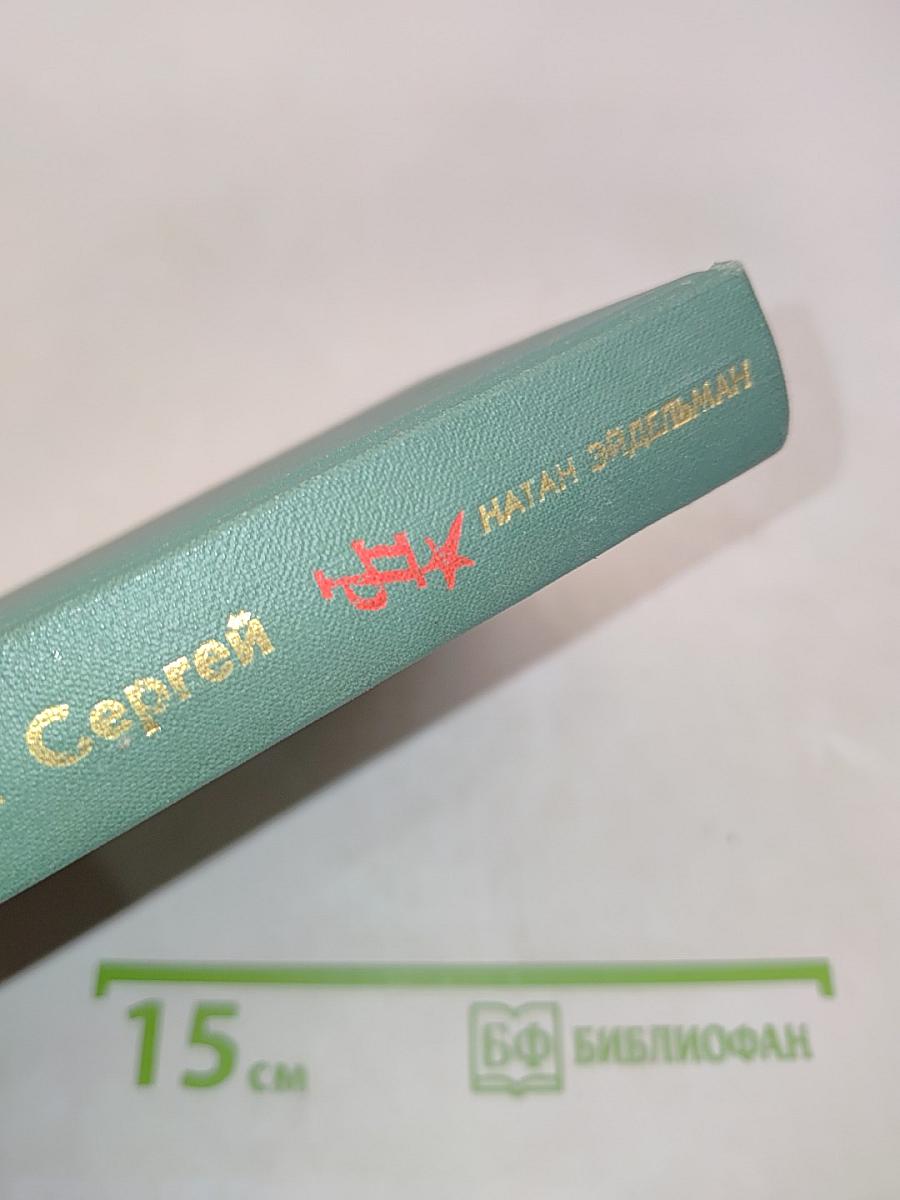Апостол Сергей