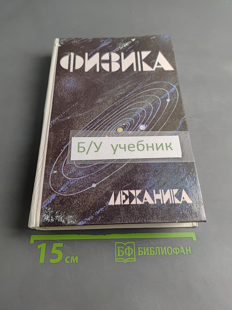 Физика. Механика. Учебное пособие для школ и классов с углубленным изучением физики
