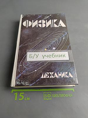 Физика. Механика. Учебное пособие для школ и классов с углубленным изучением физики