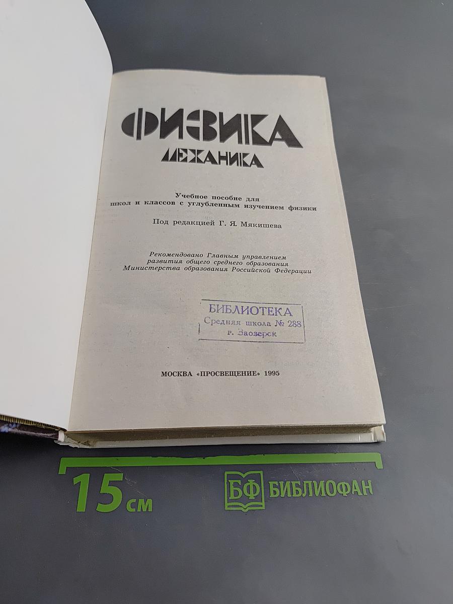 Физика. Механика. Учебное пособие для школ и классов с углубленным изучением физики