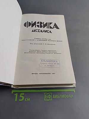 Физика. Механика. Учебное пособие для школ и классов с углубленным изучением физики