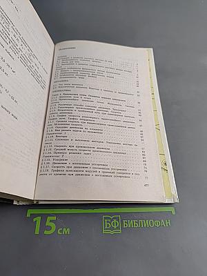 Физика. Механика. Учебное пособие для школ и классов с углубленным изучением физики