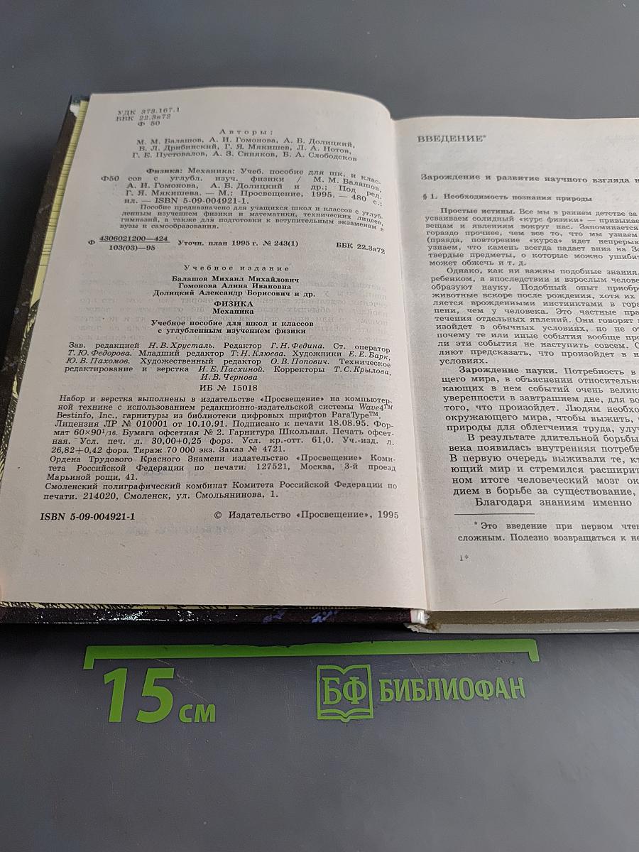 Физика. Механика. Учебное пособие для школ и классов с углубленным изучением физики
