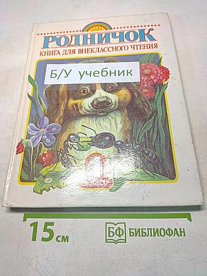 Родничок. Книга для внеклассного чтения. В 1 классе