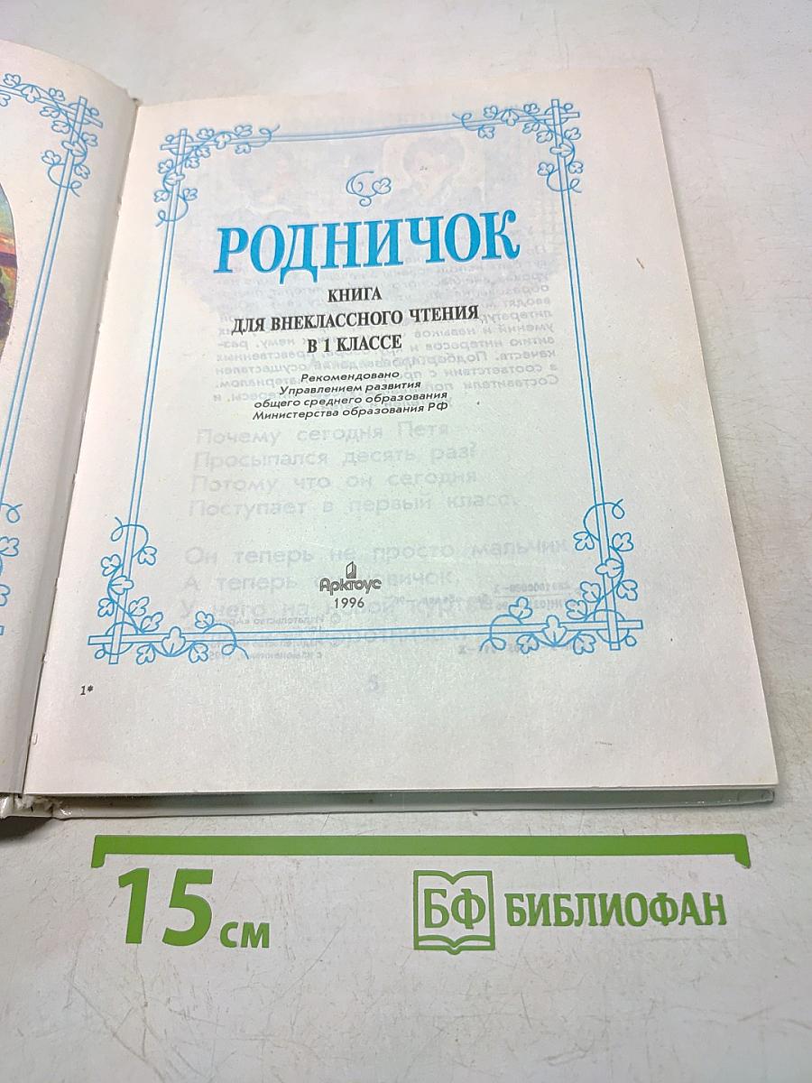 Родничок. Книга для внеклассного чтения. В 1 классе