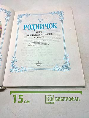 Родничок. Книга для внеклассного чтения. В 1 классе