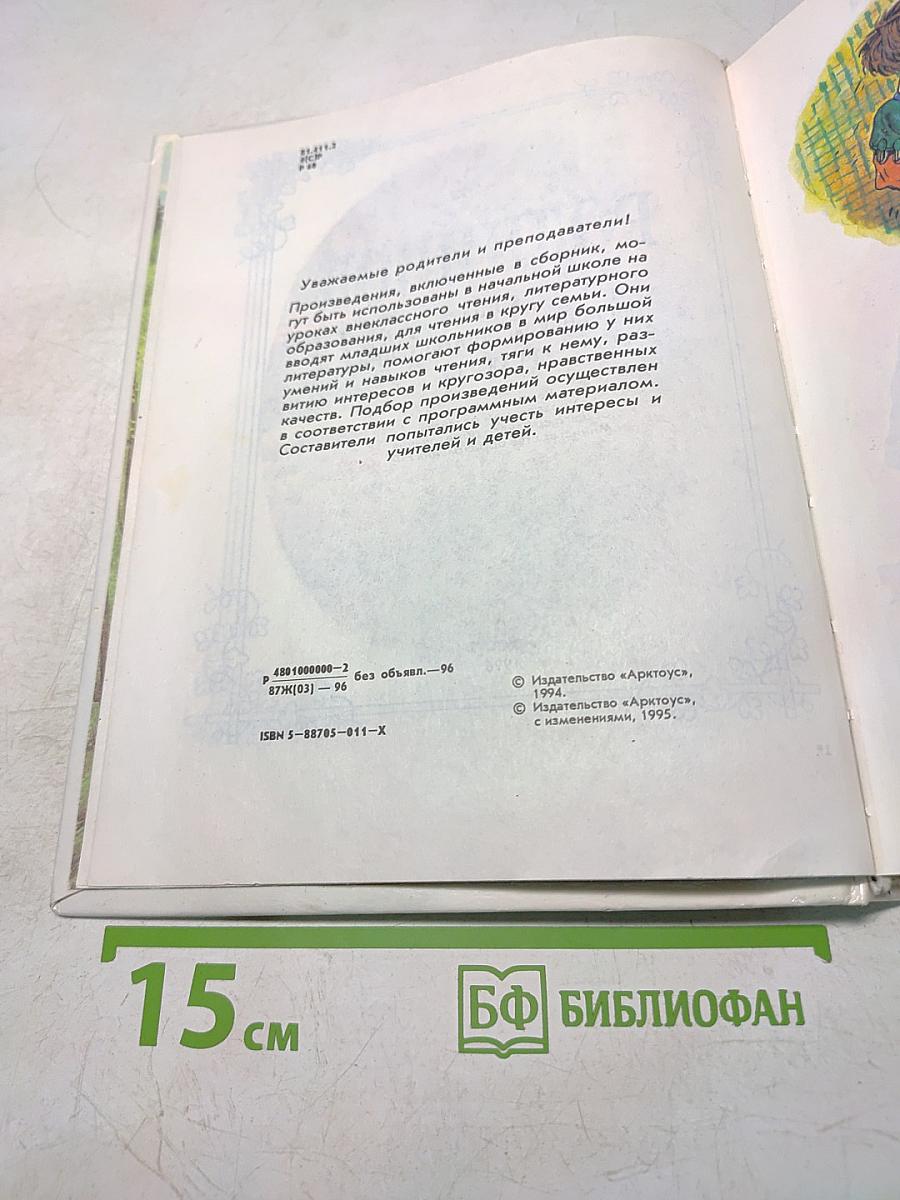 Родничок. Книга для внеклассного чтения. В 1 классе