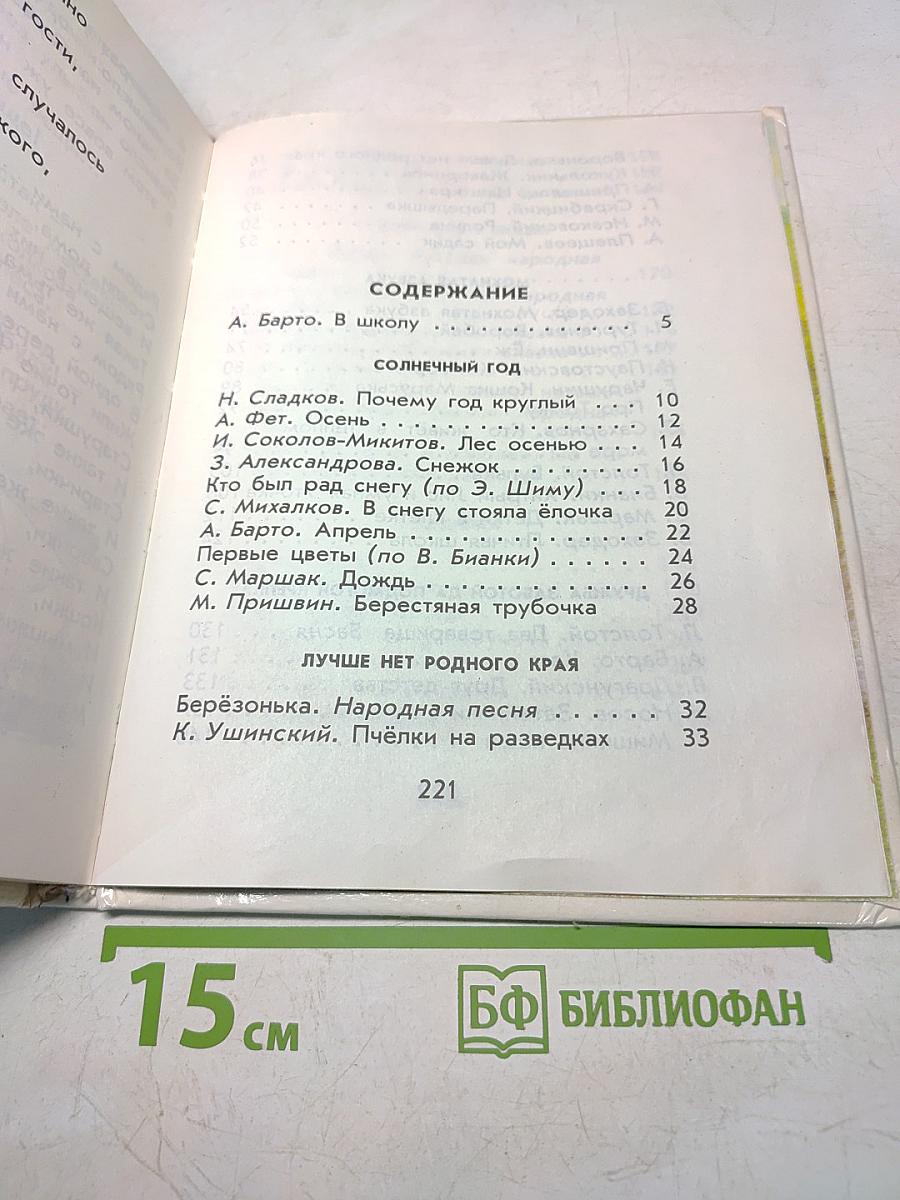 Родничок. Книга для внеклассного чтения. В 1 классе