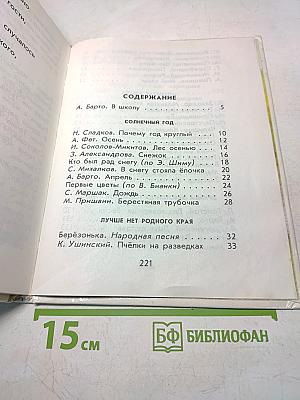 Родничок. Книга для внеклассного чтения. В 1 классе
