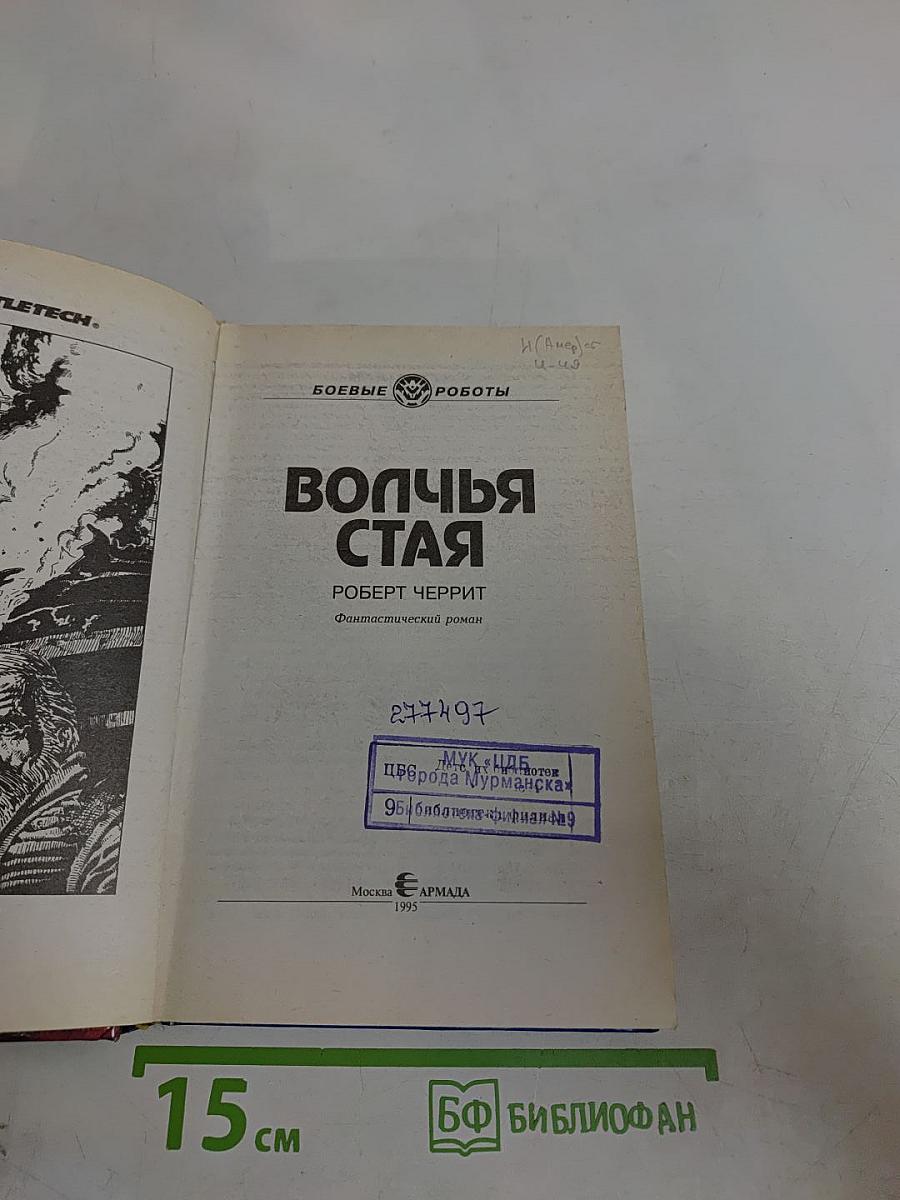 Волчья стая