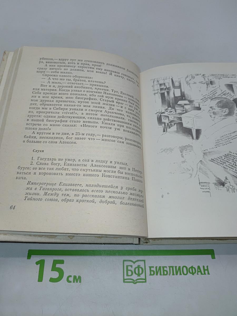 Большой жанно. Повесть об Иване Пущине