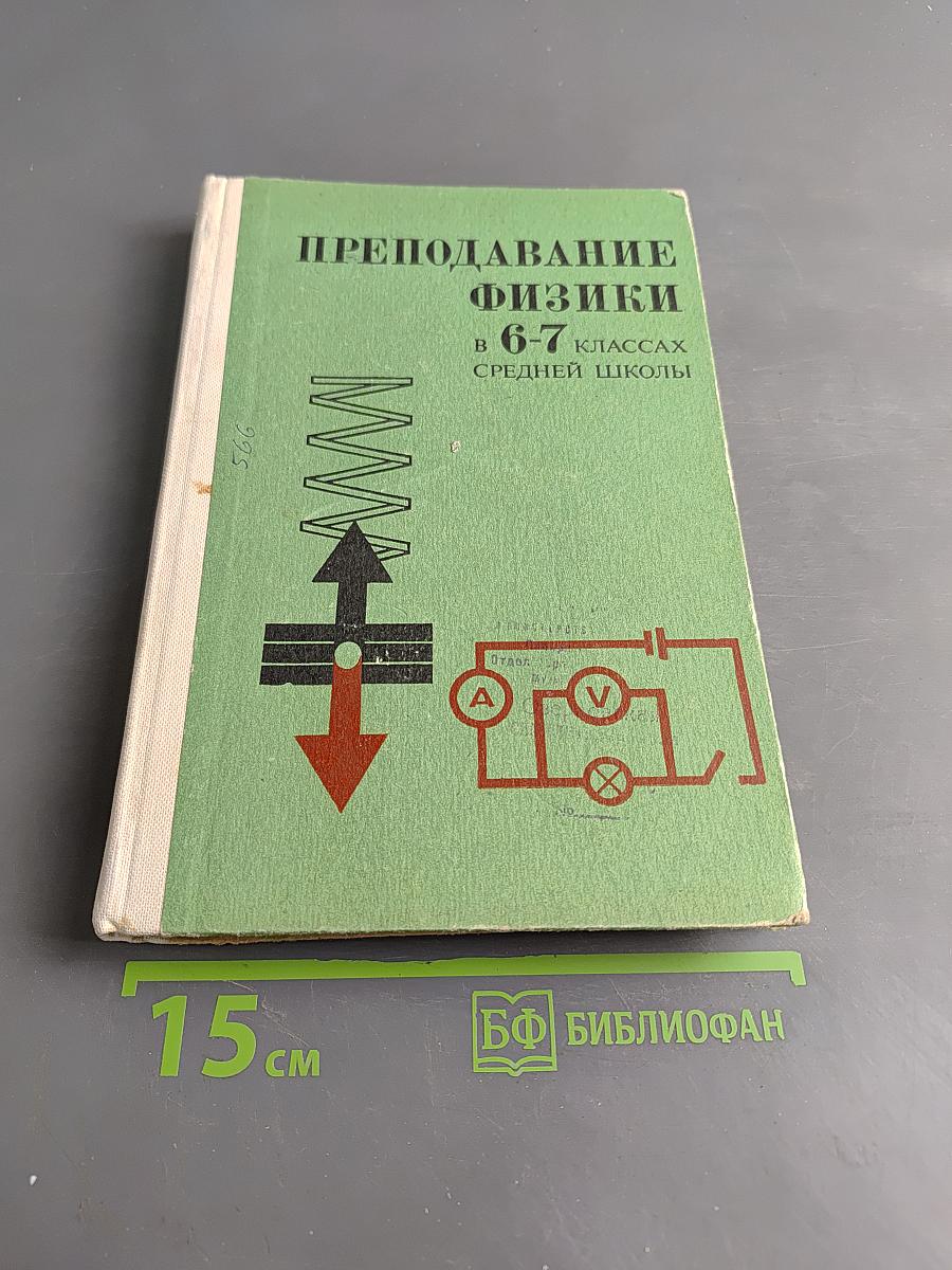 Преподавание физики в 6-7 классах средней школы