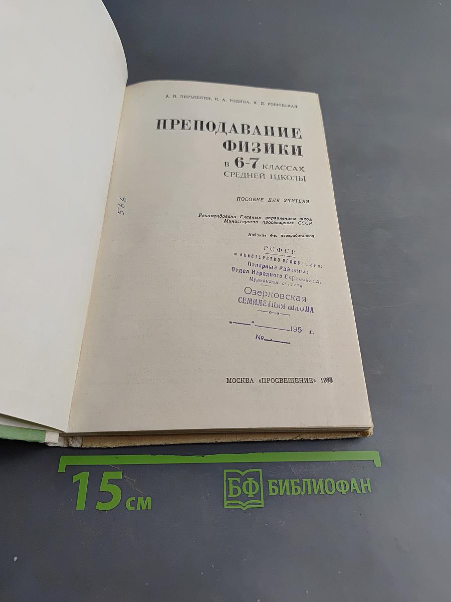 Преподавание физики в 6-7 классах средней школы