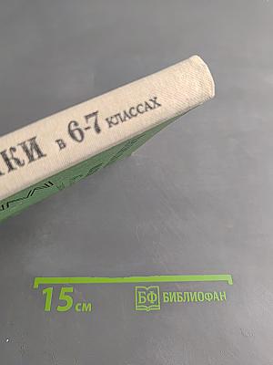 Преподавание физики в 6-7 классах средней школы