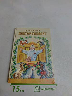 Доктор Айболит