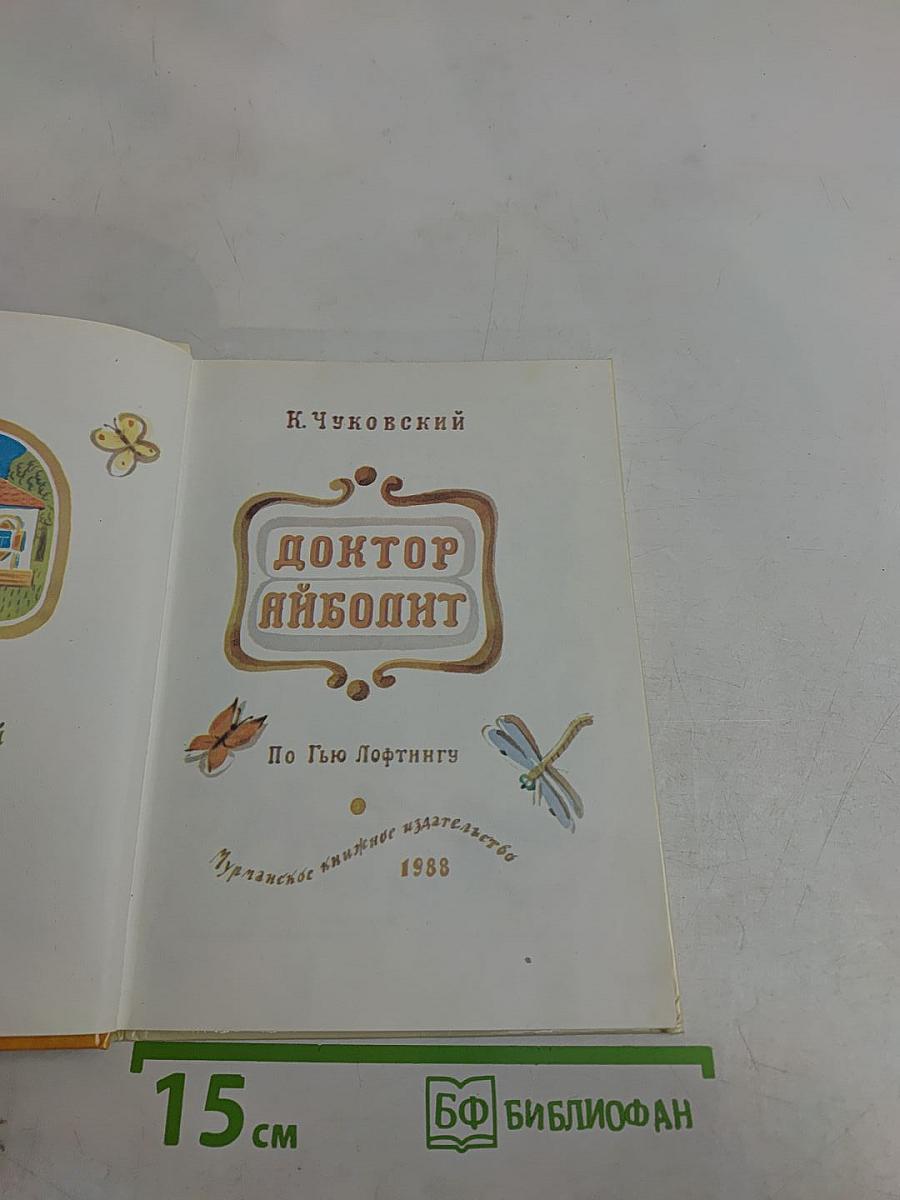 Доктор Айболит