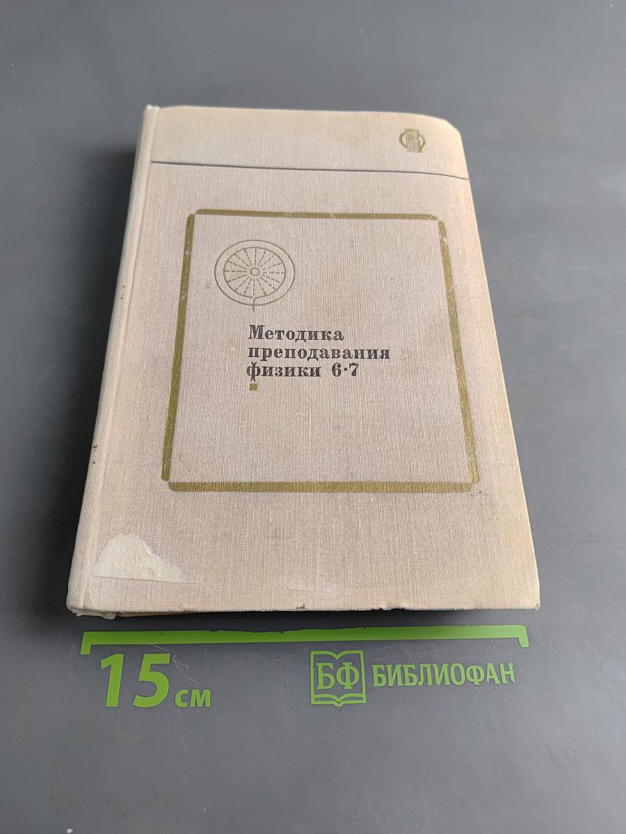 Методика преподавания физики в 6-7 классах средней школы