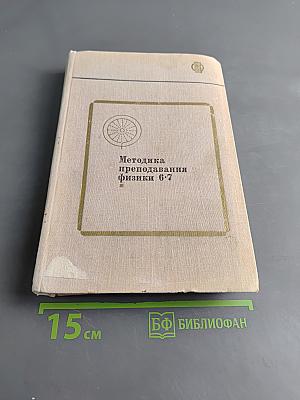 Методика преподавания физики в 6-7 классах средней школы