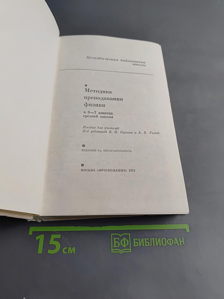 Методика преподавания физики в 6-7 классах средней школы