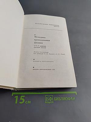 Методика преподавания физики в 6-7 классах средней школы