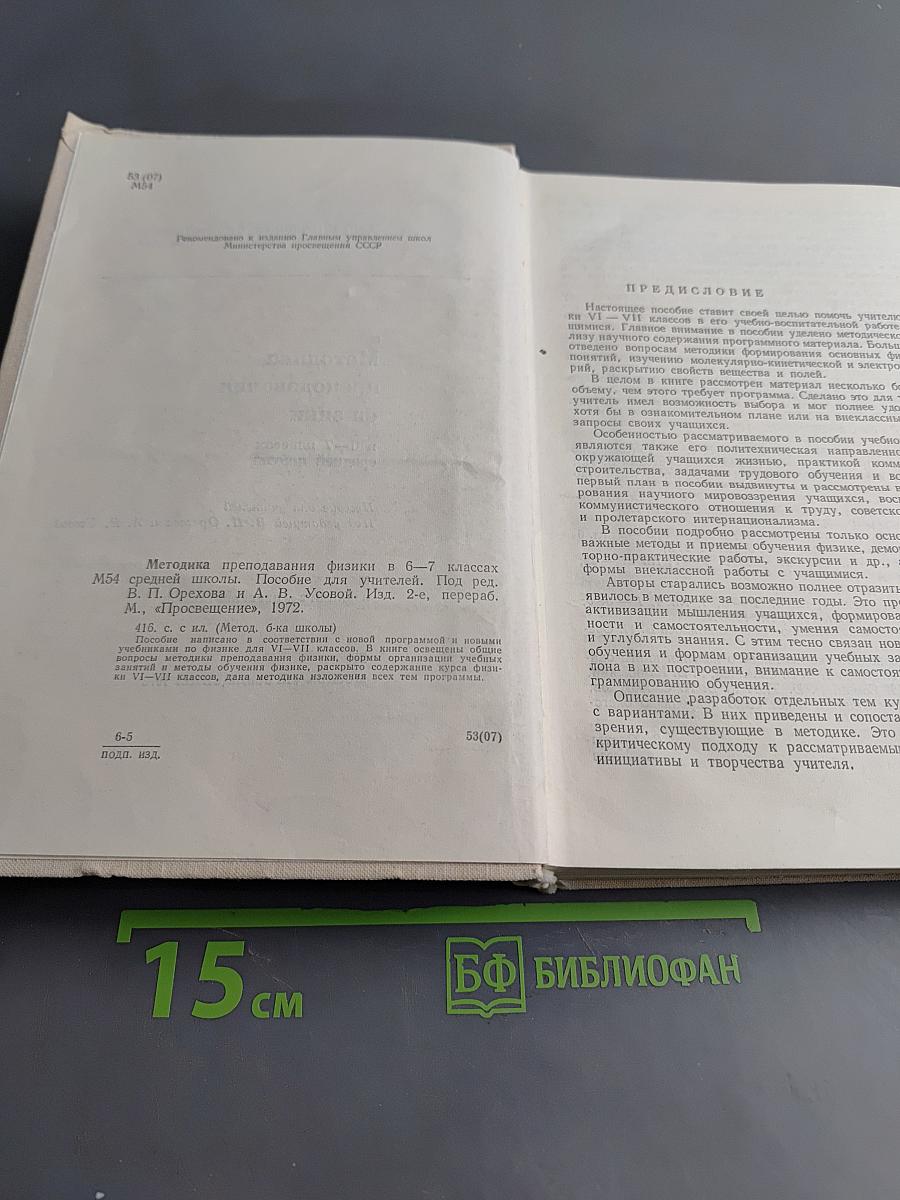 Методика преподавания физики в 6-7 классах средней школы