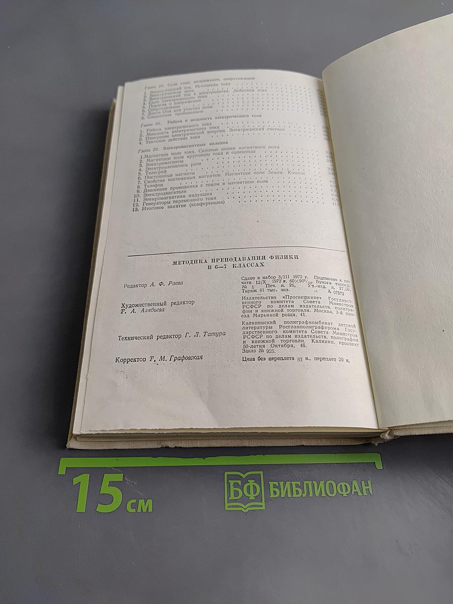 Методика преподавания физики в 6-7 классах средней школы