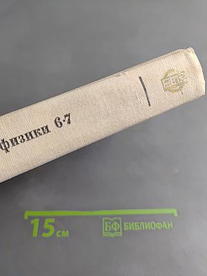 Методика преподавания физики в 6-7 классах средней школы