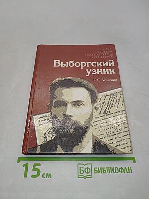 Выборгский узник