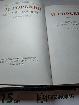Жизнь Клима Самгина, Том 20
