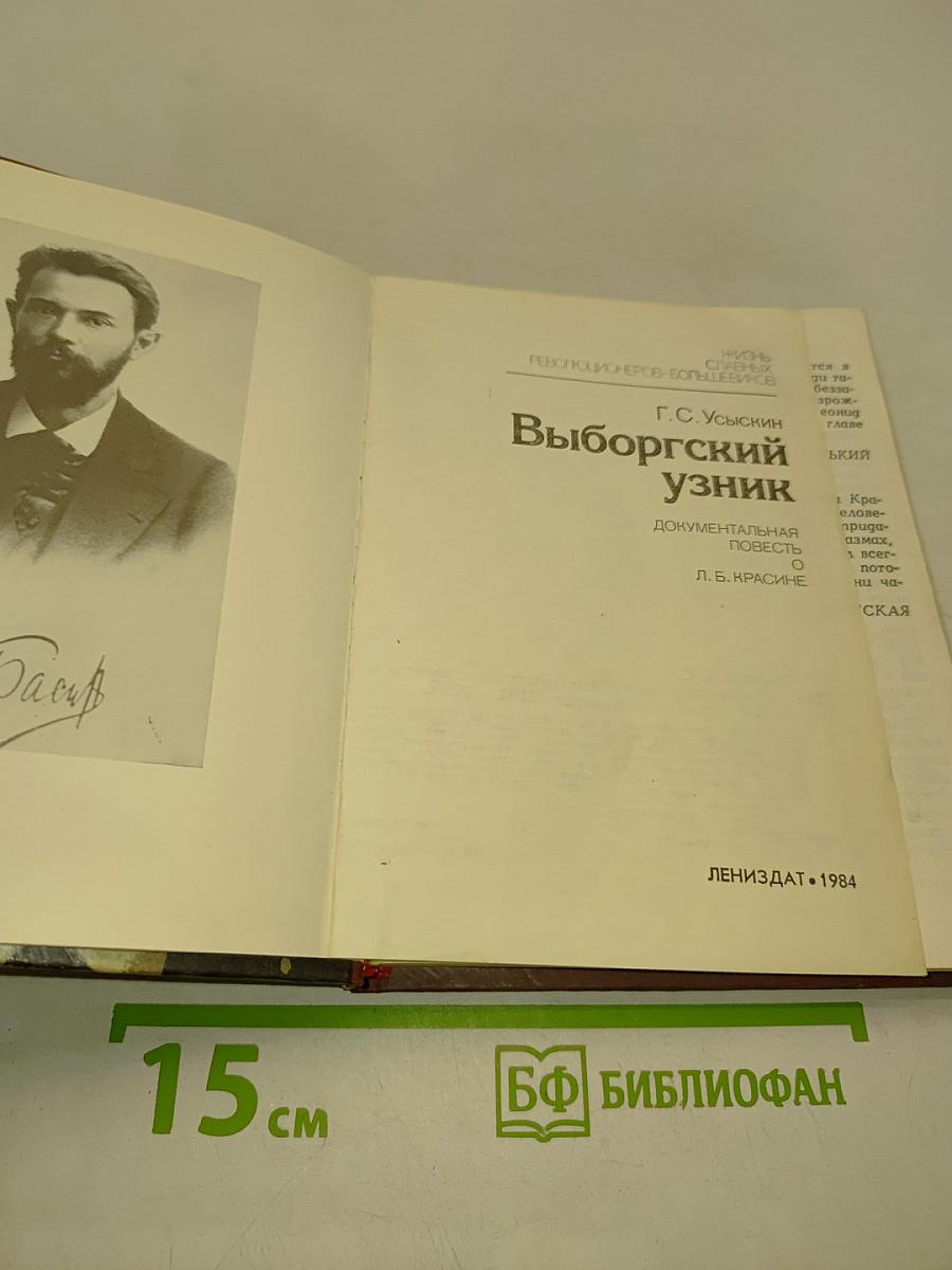 Выборгский узник
